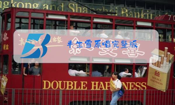 半生雪原唱完整版 白小白图片